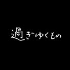 過ぎゆくもの