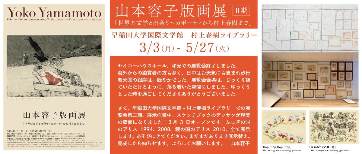 山本容子 Hamlet 3 （山本容子美術館｜LUCAS MUSEUM）