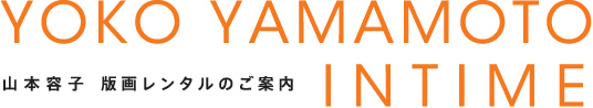 山本容子 版画レンタルのご案内 YOKO YAMAMOTO INTIME